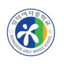 성덕여자중학교 이미지