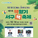 보나담 금호대우 작은도서관 | 제9회 책향기 광주 서구 책축제 &#39;푸른 별 지구에서 서(書)로 만나&#39;