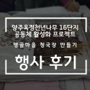 옥정 천년나무 16단지 아파트(분회) | 양주옥정천년나무 16단지 공동체 활성화 프로젝트 맹골마을 청국장 만들기 행사 후기