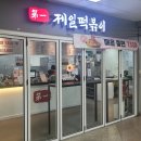 제일떡볶이모란역점