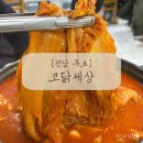 닭코 | [전남 목포] 묵은지 닭도리탕 "코닭세상" 직접 가본 후기