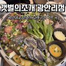 갯벌화로구이 | 광안리 해산물 맛집 갯벌의조개 광안리점 광안대교 보이는 대왕조개전골 솔직 후기