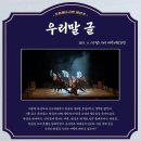 [2023.11.14] 제1회 예향, 전남! 전국 연극제 “바람꽃_우리말 글” 관람후기