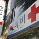 비비비약국 이미지