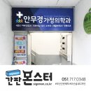 안무경가정의학과의원 네이버블로그