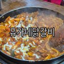 씨유 울산성남젊음의거리점 | [성남동닭갈비] 젊음의 거리 유가네 닭갈비 후기