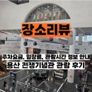 왕릉로 | 서울 용산 전쟁기념관 박물관 전시 관람 후기 아이랑 가볼만한 곳 주차 정보 해설 서비스 총정리