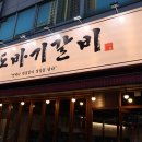 대구 반고개역 또바기갈비, 웨이팅 있어도 다시 갈 만큼 맛있는 돼지갈비집!