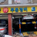 금강자동차부분정비 이미지