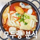 명성세탁 | 구의동 맛집 : 모두랑 즉석떡볶이 본점 Since1984
