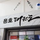 고려용호태권도 이미지