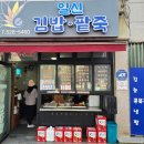 일신마트 | 광주 운암동 분식 맛집? '일신김밥팥죽' 찐솔직 방문기