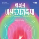 도자기, 흙과 불의 만남 | 이천 도자기축제 2026 흙과 불의 잔치!