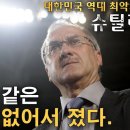 내가 국대선수 라면 클린스만 vs 슈틸리케 이미지