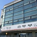 청산엄마네손두부 이미지