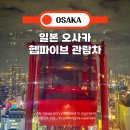 마크파이브 | 오사카 햅파이브 야경 관람차 가격 임시휴업