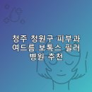 굿모닝비뇨기과의원 | 청주 청원구 피부과 병원 추천 여드름 보톡스 필러 리스팅추천하는곳 후기 TOP5
