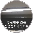 선경성지곡 | [부산진구/초읍] 선경성지곡아파트 LED 교체 시공 후기