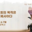 영성일기 2025.09.04.(목)2025명성교회9월특별새벽집회(셋째날)광야 교회의 목적은 예배와 제사이다(﻿시 95:6-7) 이미지