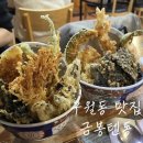 인천시청 | 금봉텐동 인천시청 본점 후기 오랜만에 맛난 텐동 먹었어요