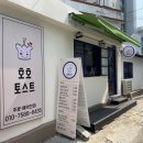 호호토스트 이미지