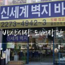 중부-을지-중부-2273 | 방산시장도배 신세계벽지 바닥재 상담후기