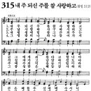 새찬송가 315장 - 내 주 되신 주를 참사랑하고 [다니엘 새찬송가 전집 7] 이미지