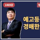 1469. 예고등기도 모르고 경매한다고? 이미지