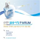 신한 금융시장 포럼 참석 후기(2013.10.29)