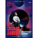 판소리 레미제라블 [구구선 사람들] 이미지