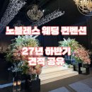 (주)노블레스골프투어 | [수원 웨딩홀] 노블레스 웨딩 컨벤션 (27년 하반기 견적공유, 당일계약X)