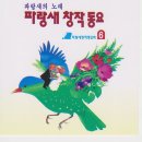 산새 발자국(김녹촌 작사, 전준선 작곡) 이미지