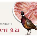 꿩고기요리 이미지