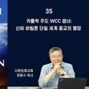 2022년 요한계시록 바로알기 35-36편, 카톨릭 주도 WCC 음녀-신비 바빌론 단일 세계 종교의 멸망,마리아 숭배 카톨릭 교회는 바 이미지