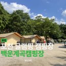 백운힐링 캠핑장 | 포천 글램핑 캠핑장 : 백운계곡캠핑장 (계곡,수영시설)