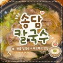 송담1로 | 평택 안중 칼국수 맛집 송담칼국수 방문 후기