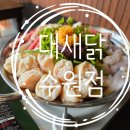 경기도 수원시 팔달구 권광로180번길 18-23 (인계동) | 인계동 술집 대새닭 수원점 메뉴 주차 낙곱새 맛집 후기