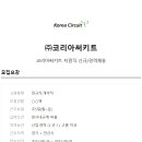 (주)코리아써키트 - 19544 | (주)코리아써키트