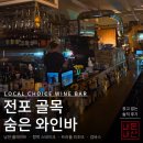 동심다방 | 서면 전포동 조용한 와인바 낭만을위하여 고양이 있는 레트로 다방 감성 술집