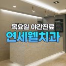 연세웰치과 이미지