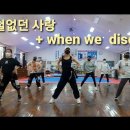 철없던 사랑 + when we disco *정며든다 이미지