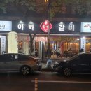 아빠갈비