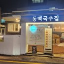 동백국수집 이미지