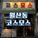 코스모스 | 광주 남구 월산동 레트로 감성 한식주점 육회맛집 코스모스 솔직후기