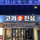 대동서적사동본점 앞 | 안산 사동갈비맛집 “고기애진심” – 숯불향 가득한 양념돼지갈비 맛집 솔직후기