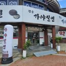 김해 수로왕릉 맛집 왕릉가야밀면 후기