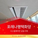 ㈜동원자동차정비 | 포레나 평택 화양 시스템에어컨 공동구매 진행 신축 입주 전 합리적인 설치 기회