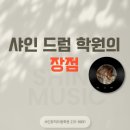 샤인실용음악학원 이미지