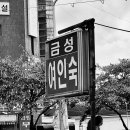 금성여인숙 이미지