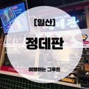 정푸드 | 일산 고양 스타필드 푸드코트 정데판 솔직후기 [내돈내산] 🐷